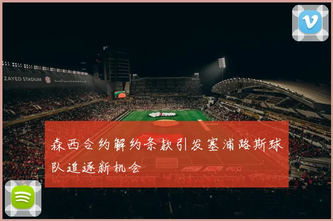 森西合约解约条款引发塞浦路斯球队追逐新机会