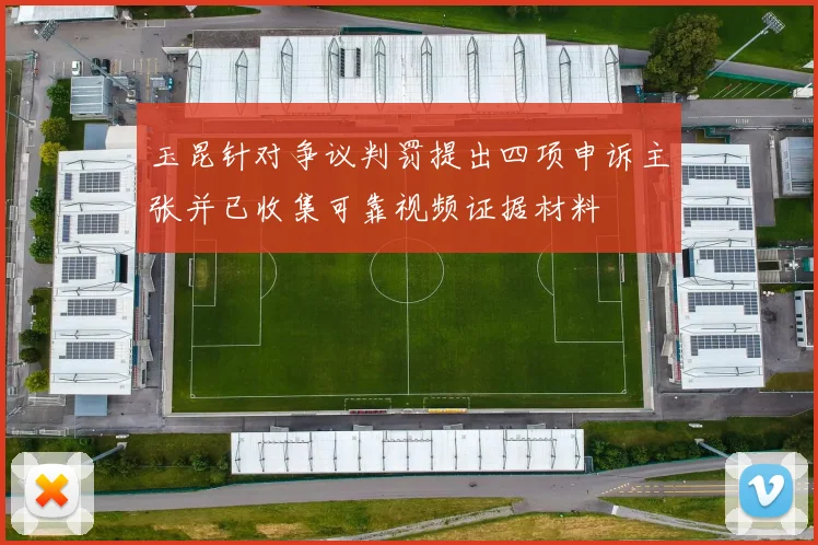 玉昆针对争议判罚提出四项申诉主张并已收集可靠视频证据材料