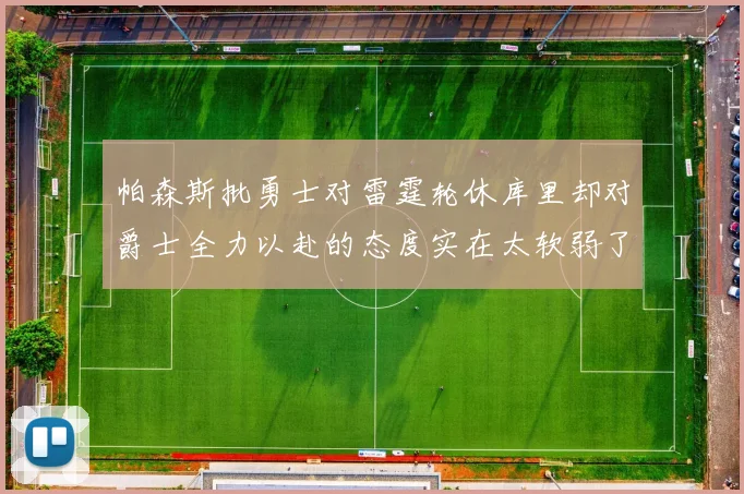 帕森斯批勇士对雷霆轮休库里却对爵士全力以赴的态度实在太软弱了