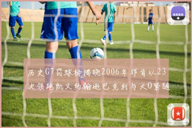 历史G7罚球榜揭晓2006年邓肯以23次领跑凯文约翰逊巴克利与大O紧随其后