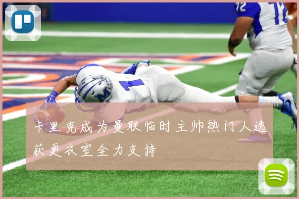 卡里克成为曼联临时主帅热门人选获更衣室全力支持