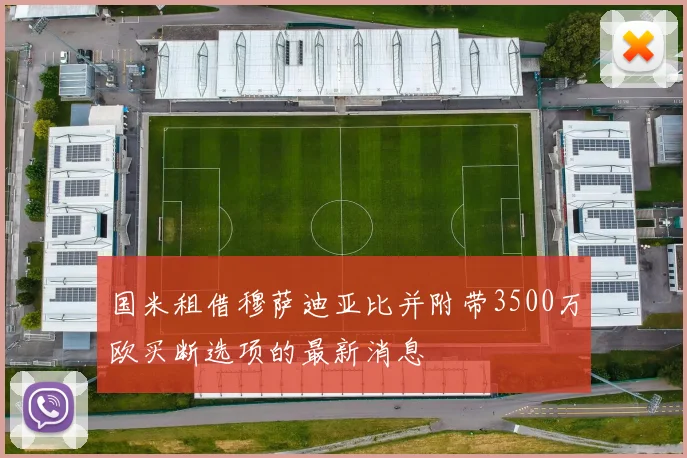 国米租借穆萨迪亚比并附带3500万欧买断选项的最新消息