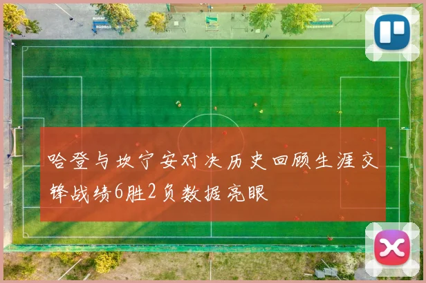 哈登与坎宁安对决历史回顾生涯交锋战绩6胜2负数据亮眼