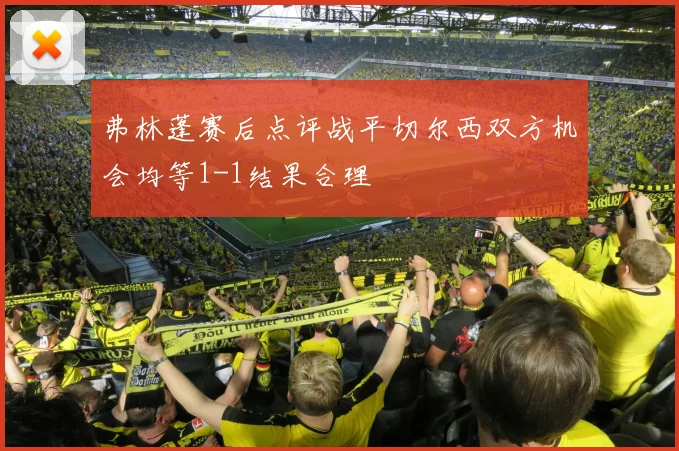 弗林蓬赛后点评战平切尔西双方机会均等1-1结果合理