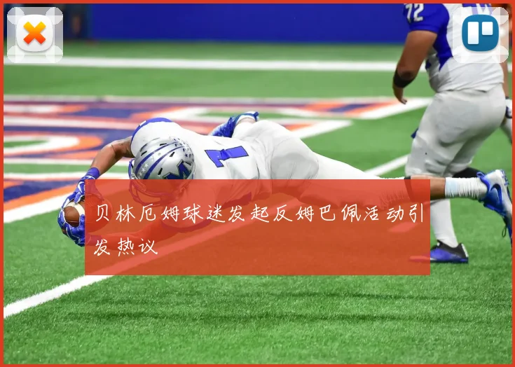 贝林厄姆球迷发起反姆巴佩活动引发热议