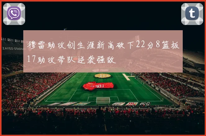 穆雷助攻创生涯新高砍下22分8篮板17助攻带队逆袭强敌
