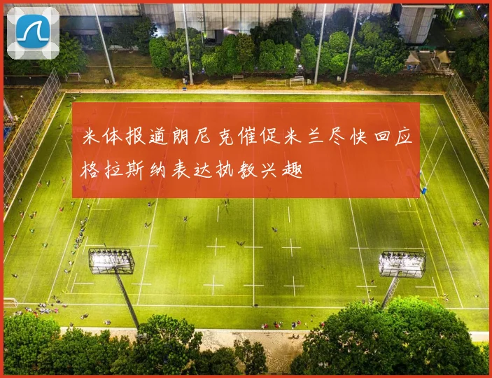 米体报道朗尼克催促米兰尽快回应格拉斯纳表达执教兴趣
