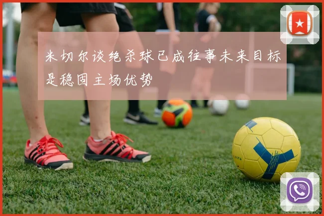 米切尔谈绝杀球已成往事未来目标是稳固主场优势