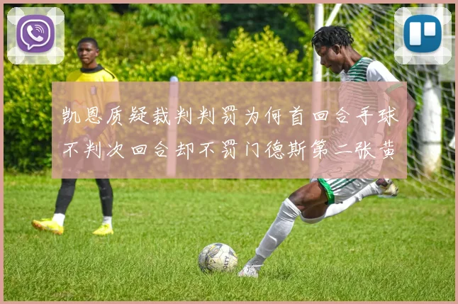 凯恩质疑裁判判罚为何首回合手球不判次回合却不罚门德斯第二张黄牌