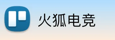 火狐电竞 logo